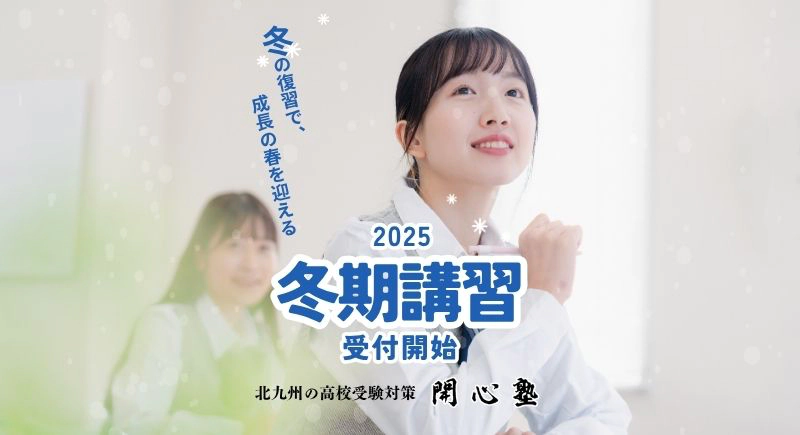 2025冬期講習受講者受付中