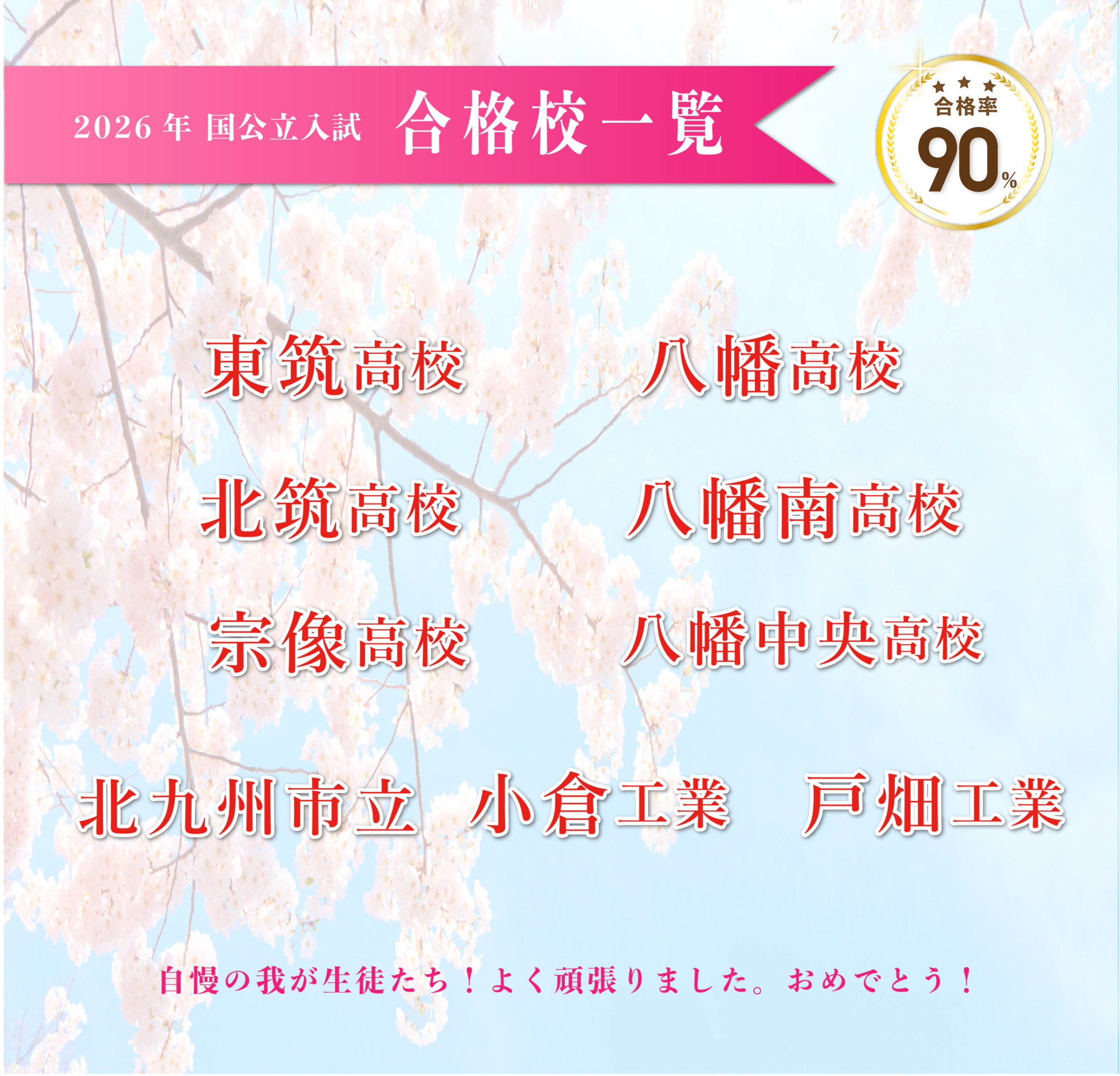 2026年度 国公立入試　合格校一覧　東筑高校　八幡高校　北筑高校　八幡南高校　宗像高校　八幡中央高校　北九州市立　小倉工業　戸畑工業　自慢の我が生徒たち！よく頑張りました。おめでとう！