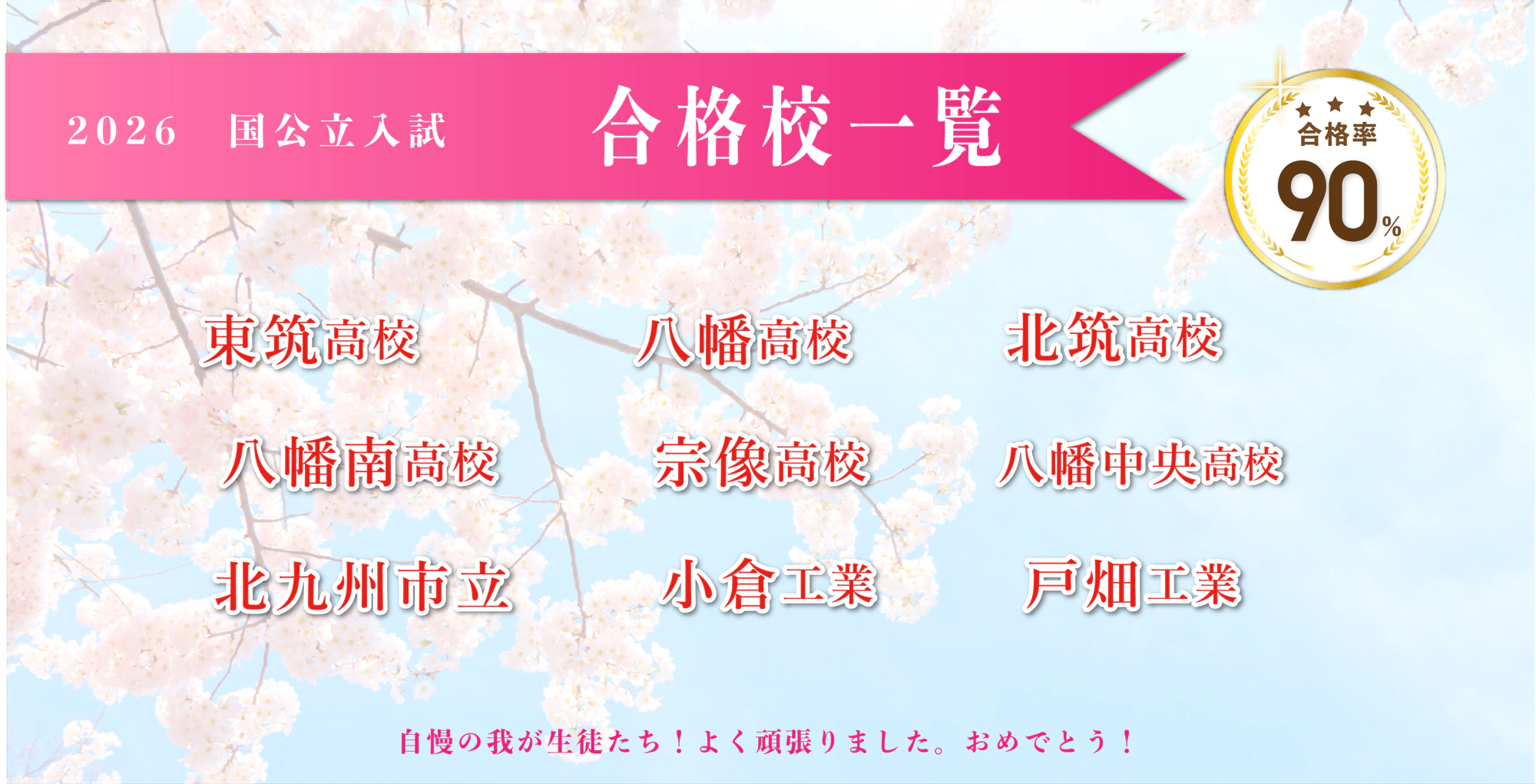 2026年度 国公立入試　合格校一覧　東筑高校　八幡高校　北筑高校　八幡南高校　宗像高校　八幡中央高校　北九州市立　小倉工業　戸畑工業　自慢の我が生徒たち！よく頑張りました。おめでとう！