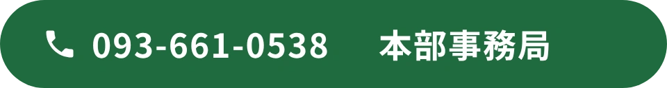 本部事務局