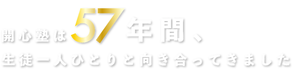 開心塾は57年間、生徒一人ひとりと向き合ってきました