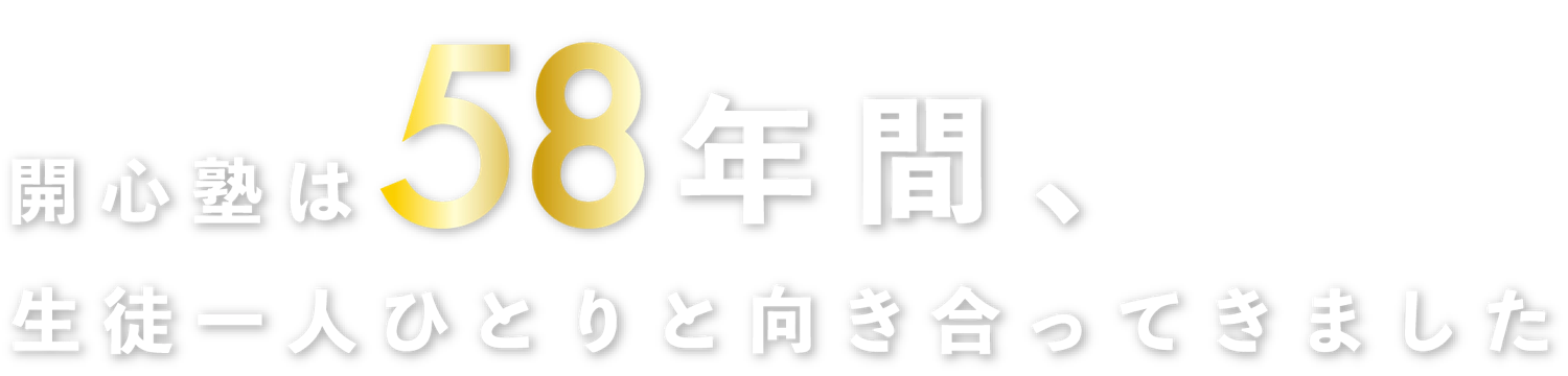 開心塾は58年間、生徒一人ひとりと向き合ってきました
