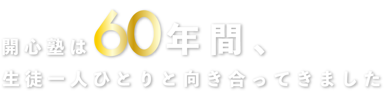 開心塾は60年間、生徒一人ひとりと向き合ってきました