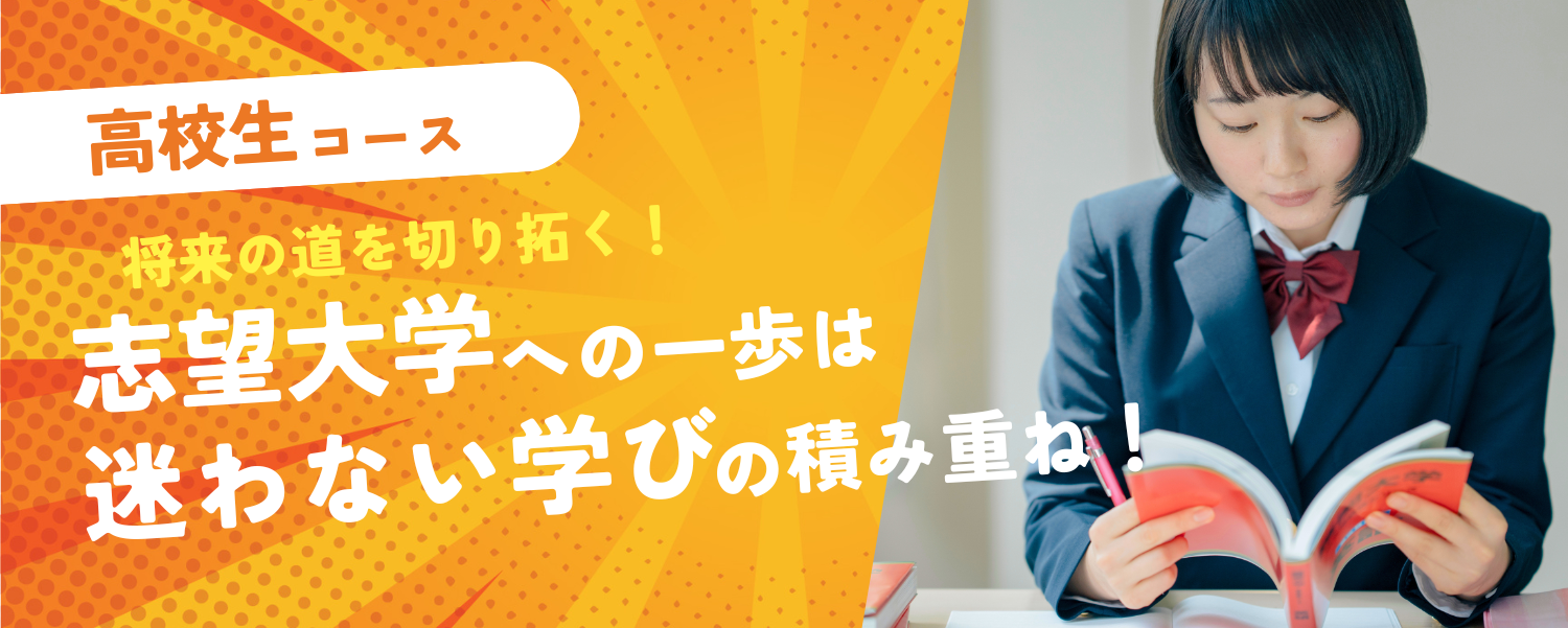 高校生コース