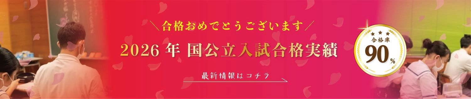2026年 国公立入試合格実績