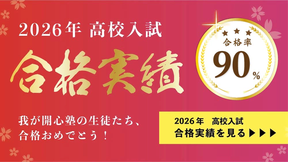 2026年高校入試 合格実績 我が開心塾の生徒たち、合格おめでとう!