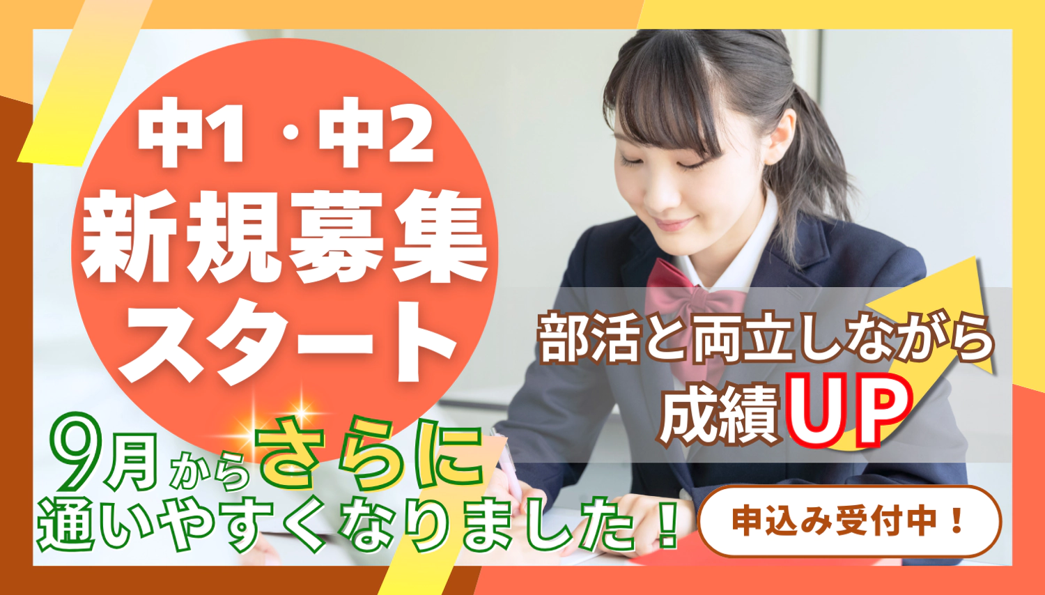 中学1・2年生9月募集スタート