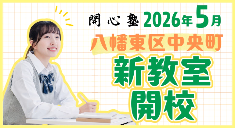 新教室『攻めの勉強法を学ぶ場』を八幡東区中央町に開校