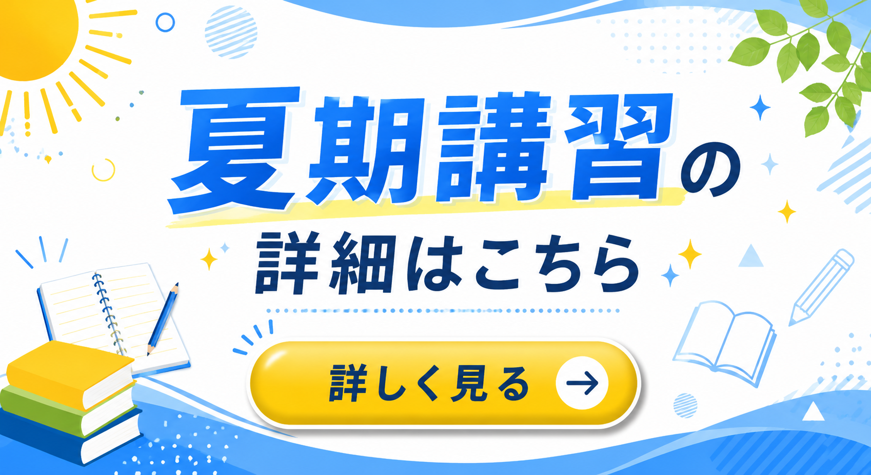 夏期講習2026