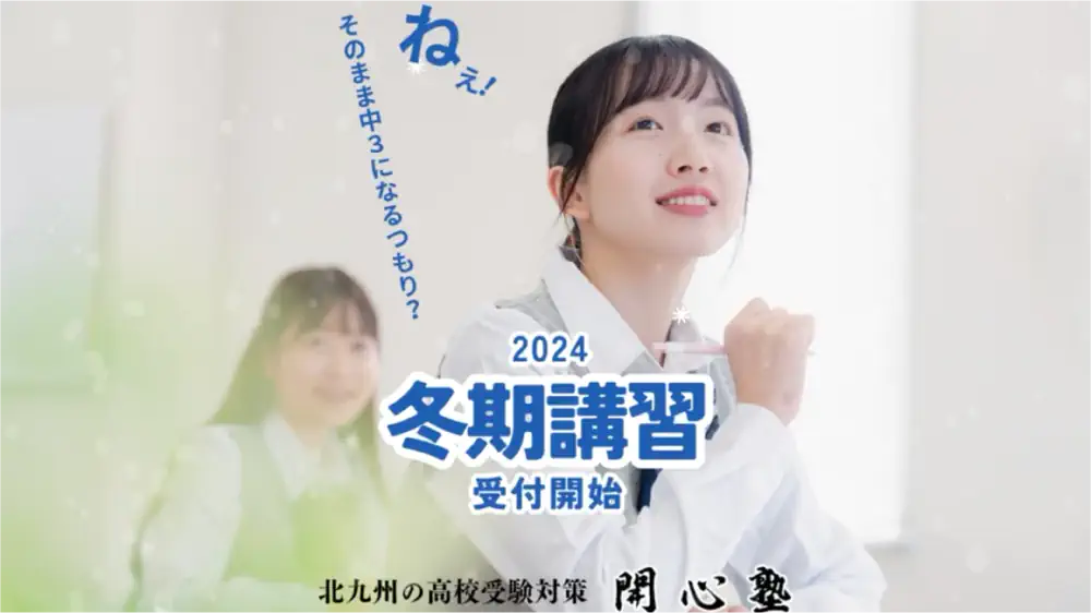 2024冬期講習受講者受付中